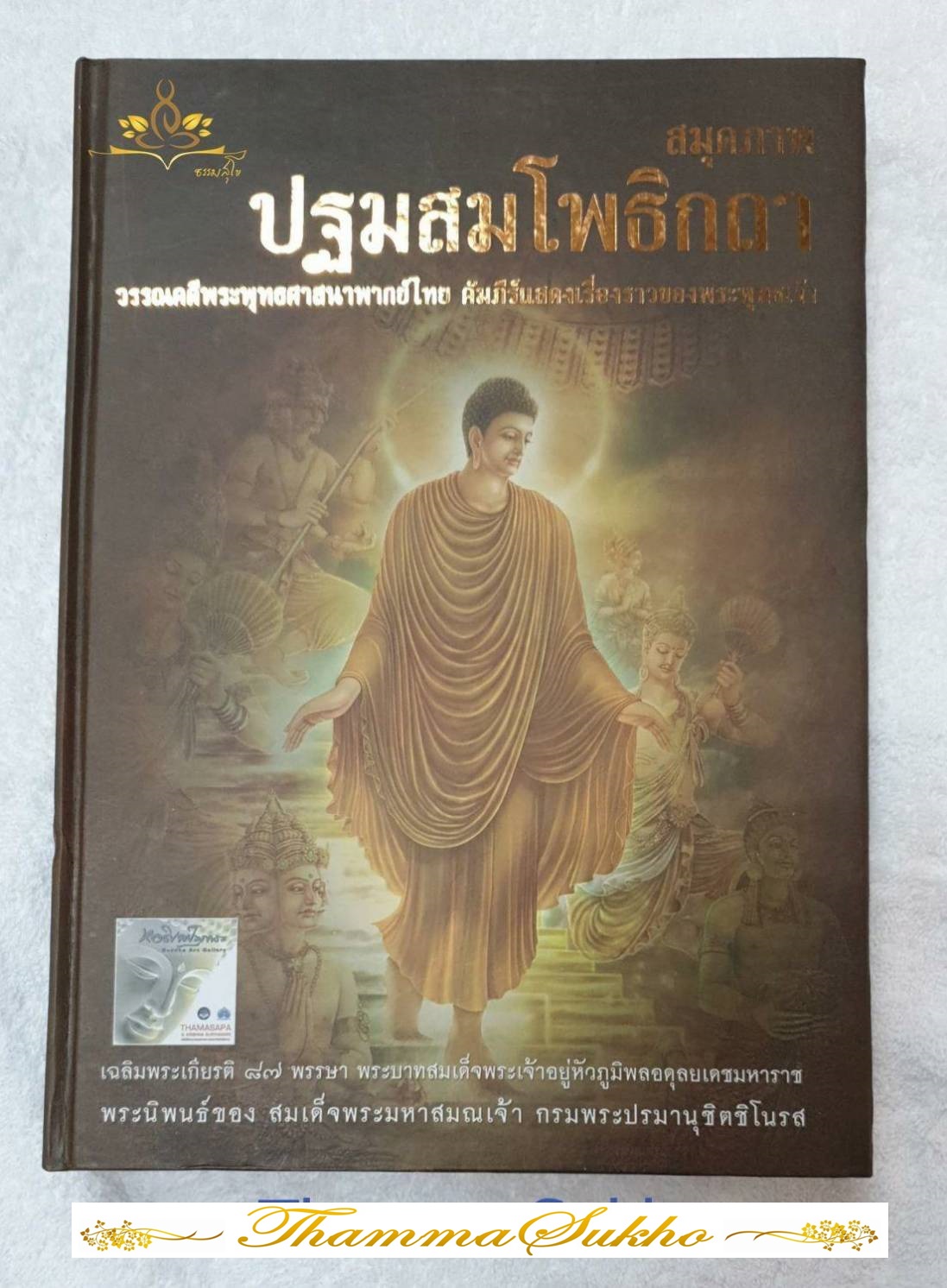 สมุดภาพ ปฐมสมโพธิกถา