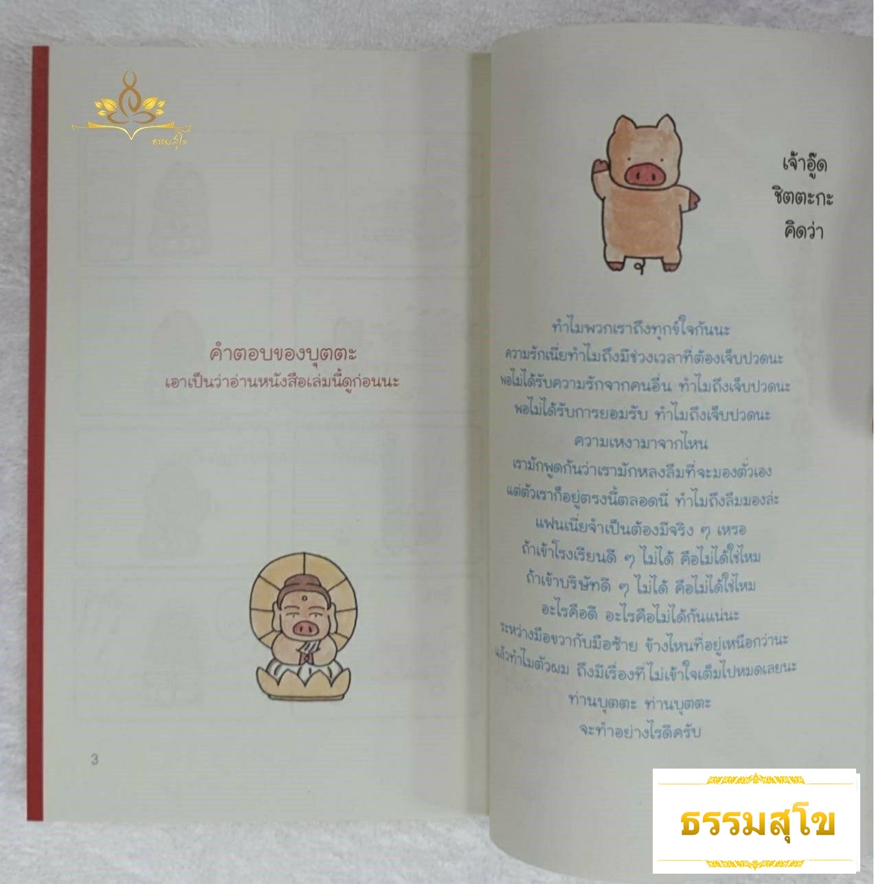 เจ้าอู๊ดชิตตะกะ ทำเป็นรู้ กับบุตตะ เล่ม 1 คำตอบอยู่ในตัวเราเอง