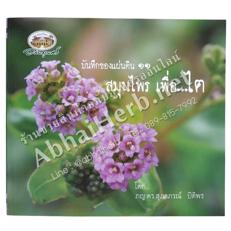 หนังสือ บันทึกของแผ่นดิน ๑๑ สมุนไพร เพื่อไต (สินค้า Pre-order จัดส่งภายใน 7-10วัน)