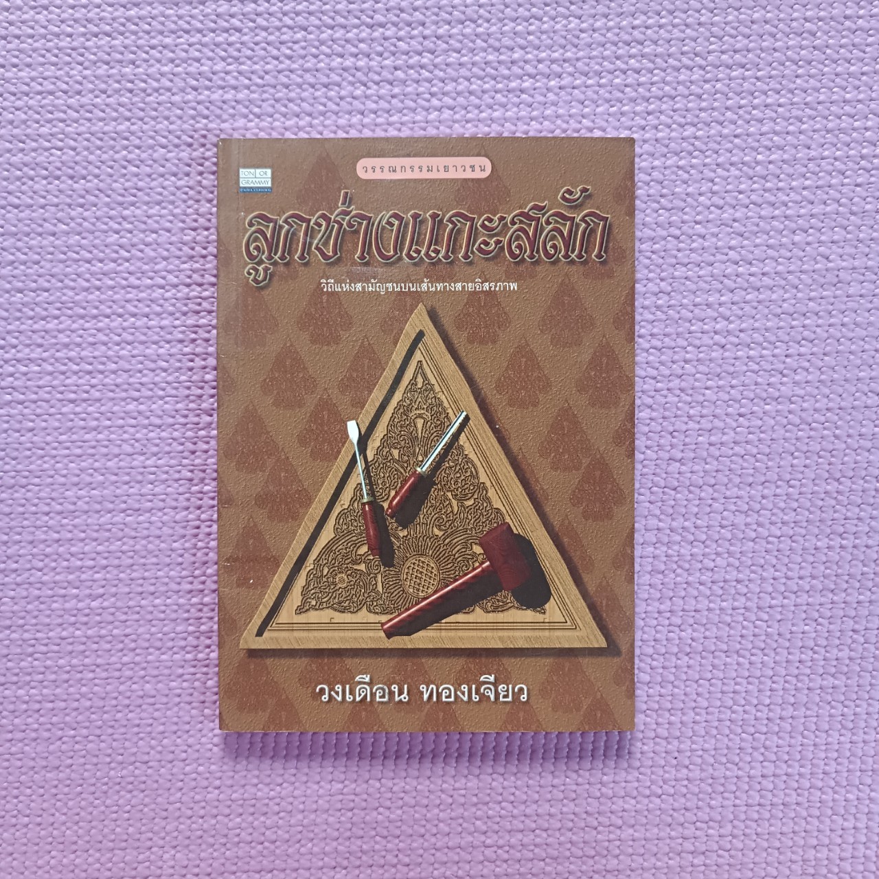 ลูกช่างแกะสลัก : วงเดือน ทองเจียว