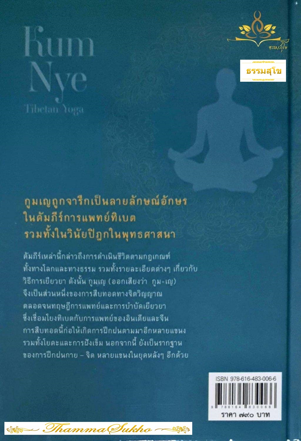 กูมเญ โยคะทิเบต คู่มือสุขภาพดีและชีวีเป็นสุขฉบับสมบูรณ์ 115 ท่าบริหาร