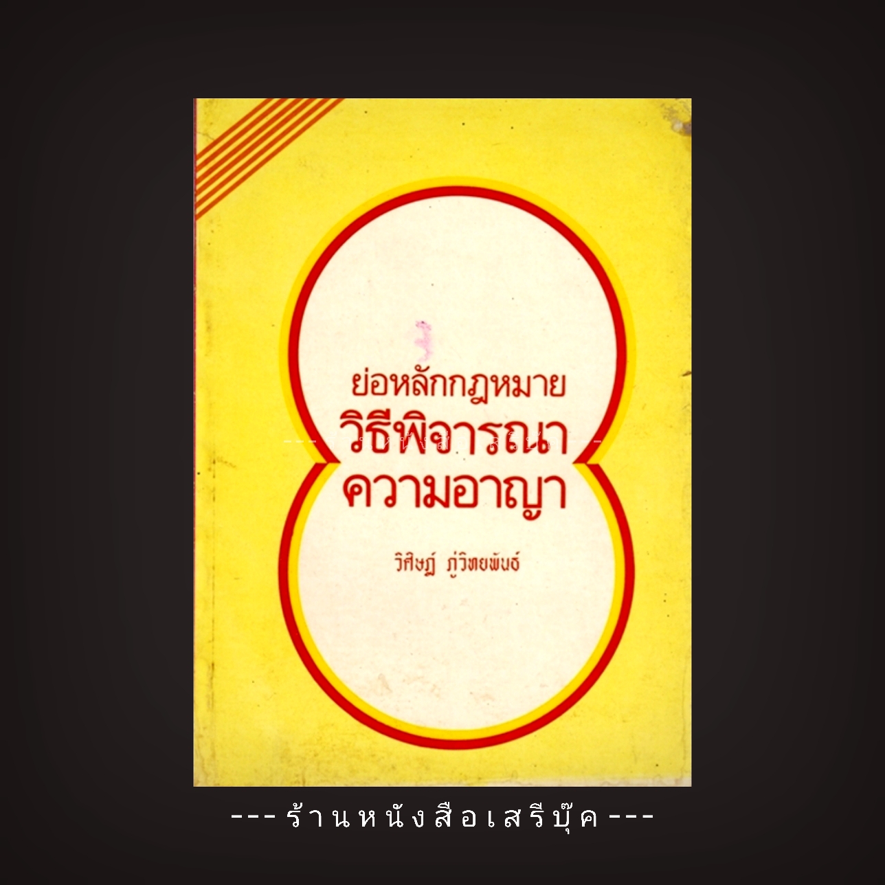 [ ❎ ---- Sold Out ---- ❎ ] [ จัดส่งแล้ว - คุณจิรันธนิน ] ย่อหลักกฎหมายวิธีพิจารณาความอาญา - วิศิษฎ์ ภู่วิทยพันธ์ • ปีที่พิมพ์ 2529