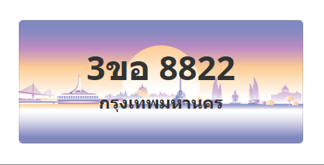 ทะเบียนสวย 8822 ขายทะเบียน 8822 3ขอ 8822