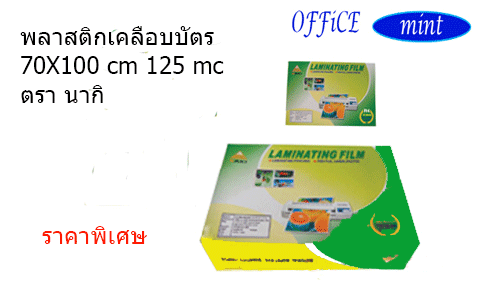 พลาสติกเคลือบบัตร70X100 cm 125mic NAKI