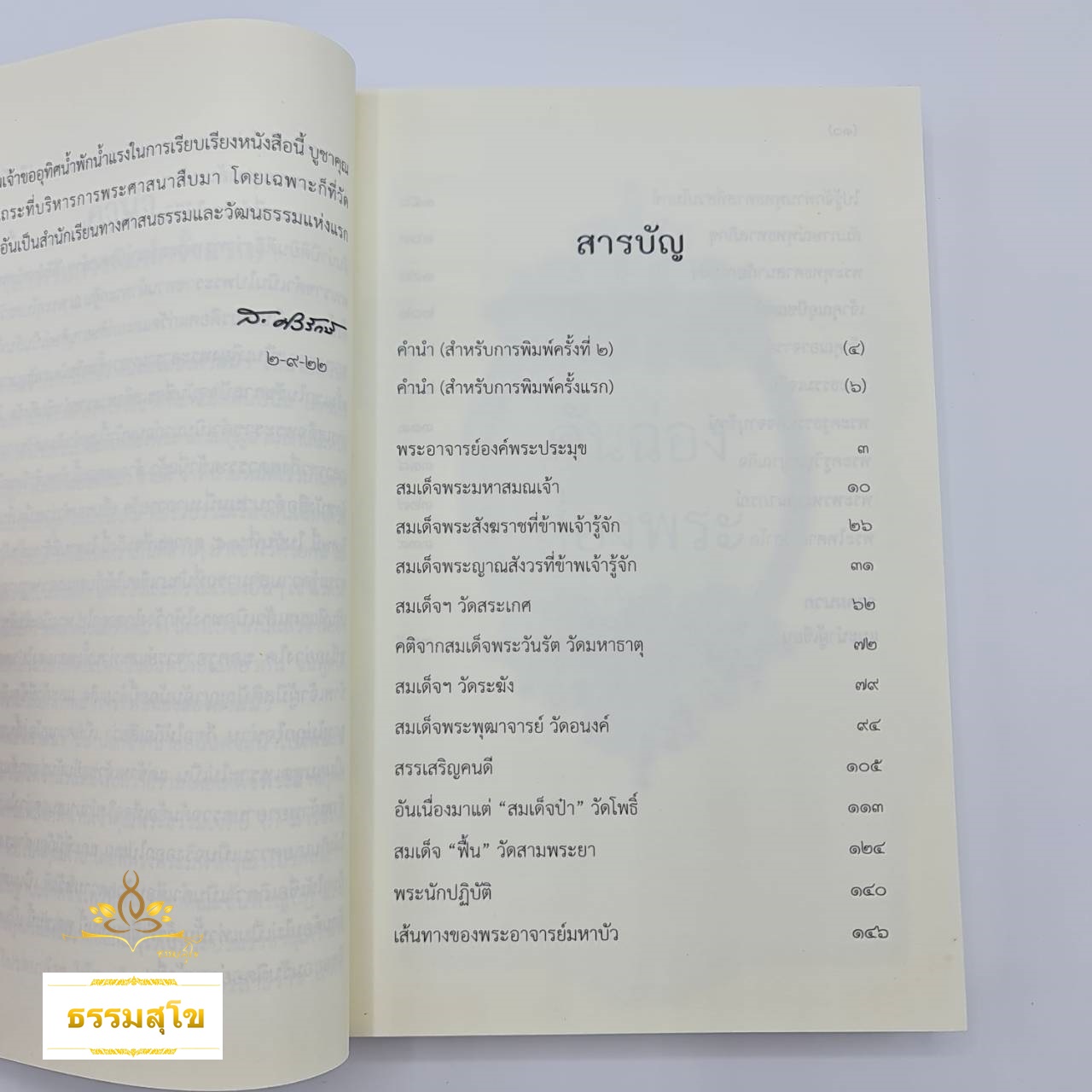 คันฉ่องส่องพระ : รวมบทความที่เขียนถึงพระสงฆ์ในเมืองไทย ทั้งในอดีตและปัจจุบัน