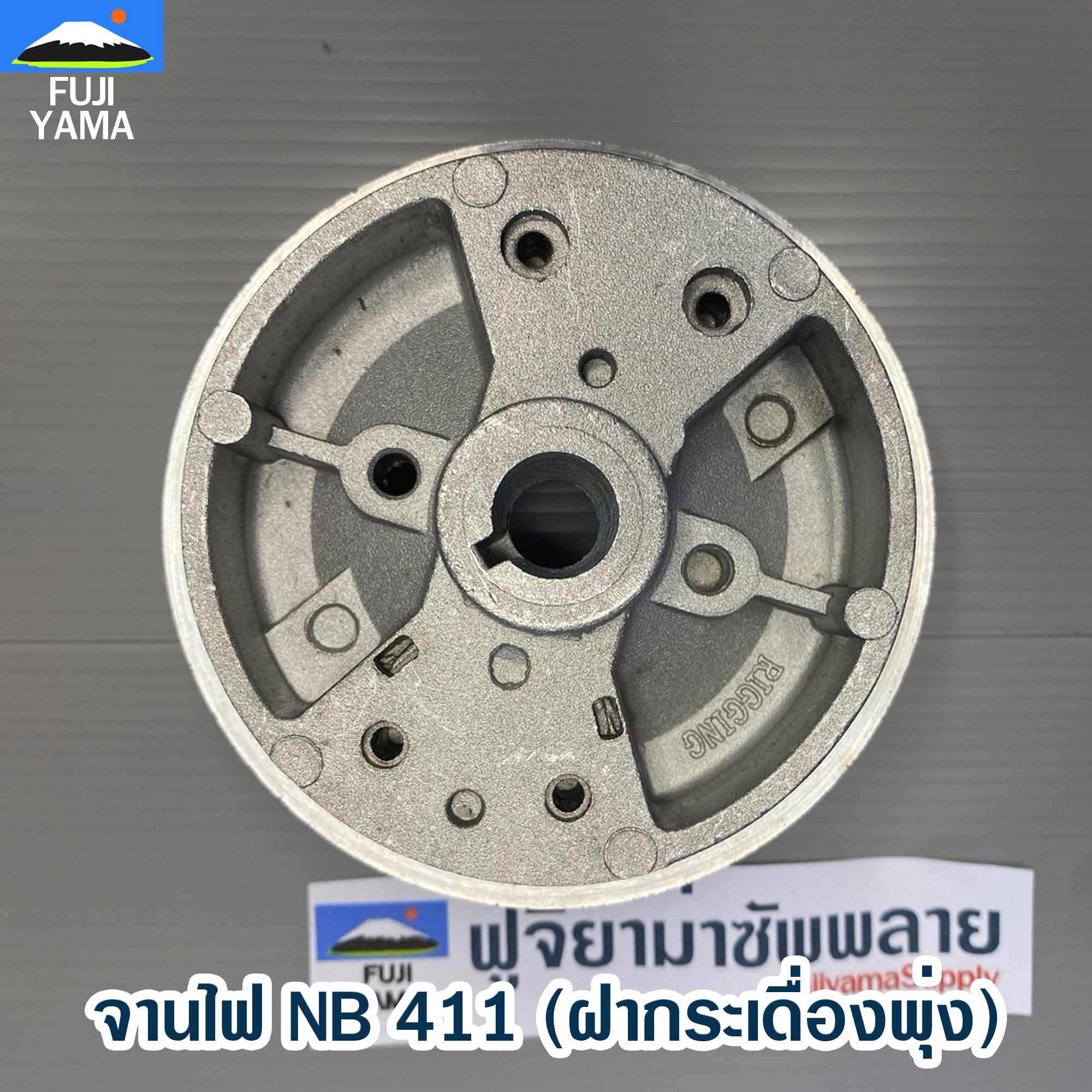 จานไฟ NB 411 (ฝากระเดื่องพุ่ง) ใช้กับเครื่องตัดหญ้า Robin รุ่น 411