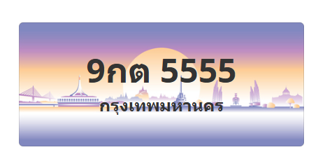 ทะเบียนสวย 5555 ขายทะเบียน 5555 9กต 5555