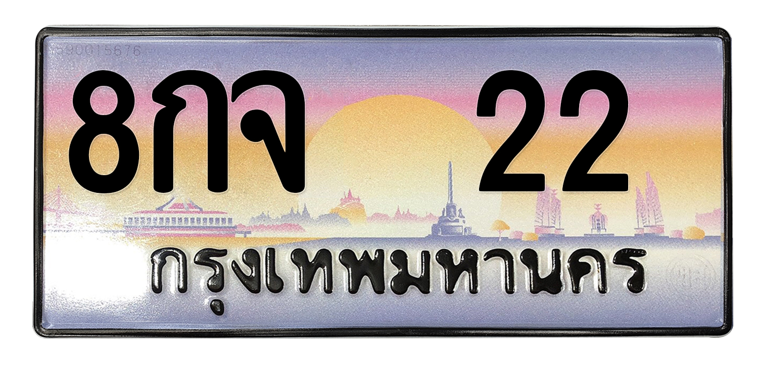 ทะเบียนสวย 22 ขายทะเบียน 22 8กจ 22 (ผลรวม 19)