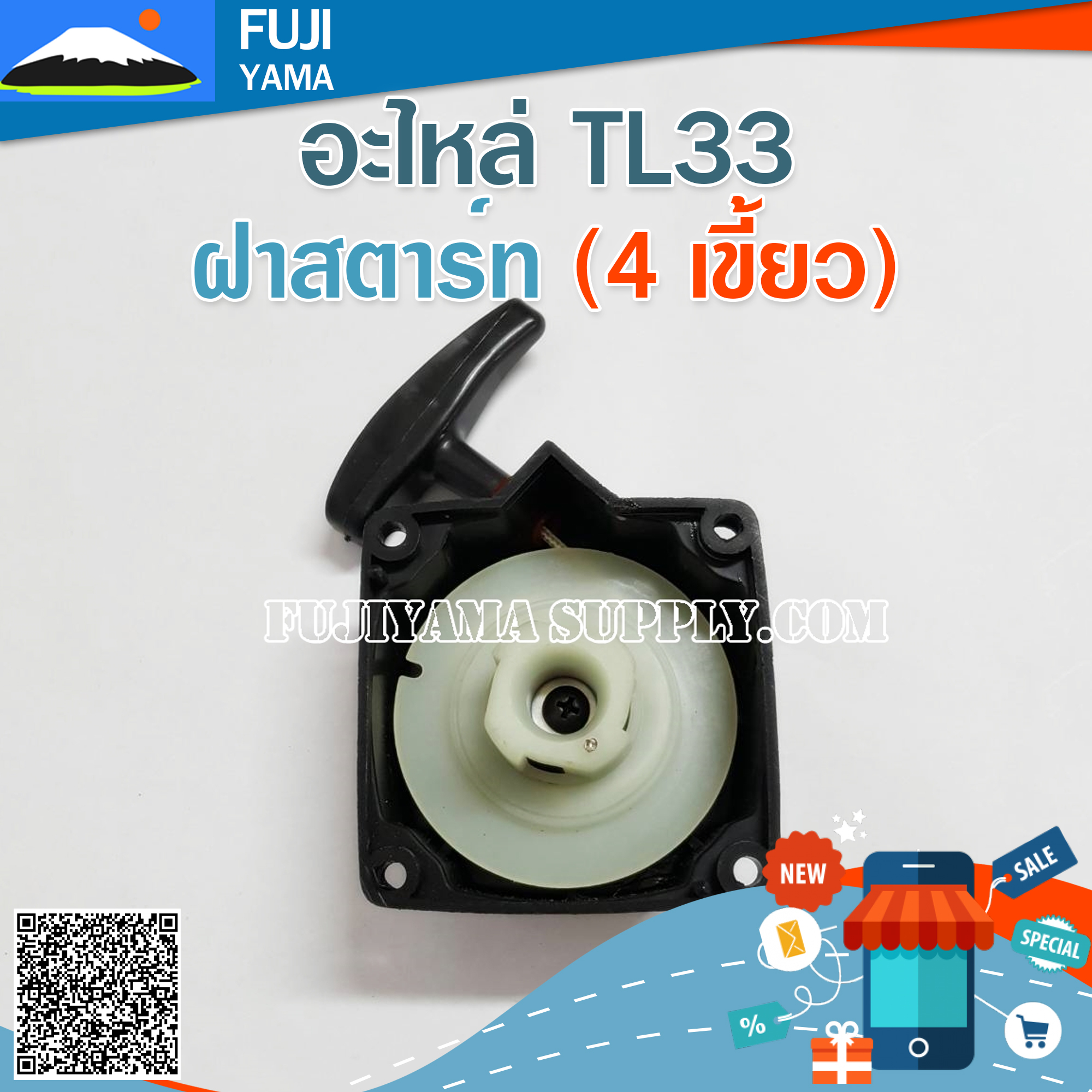 ฝาสตาร์ท TL33 ( 4 เขี้ยว) ใช้กับเครื่องตัดหญ้า Mitsubishi รุ่น TL33