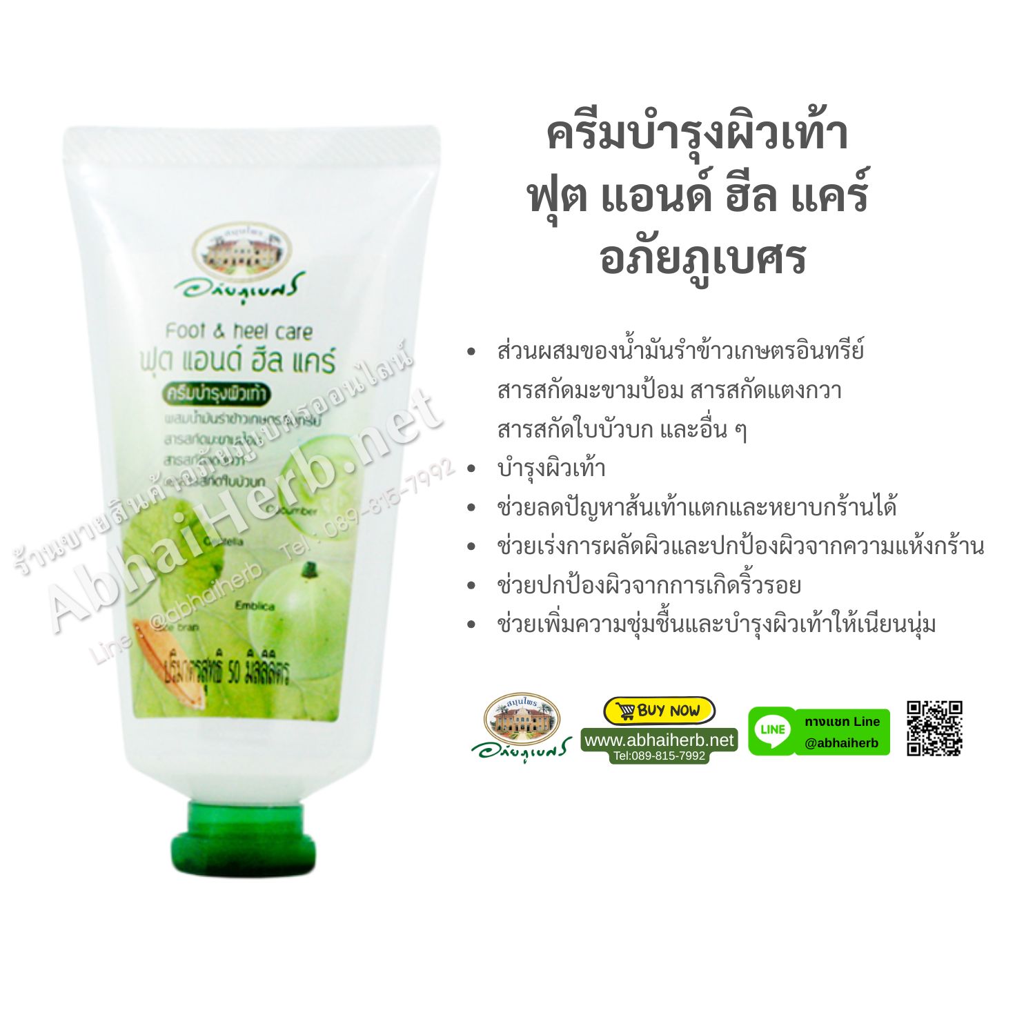 (ลด 10%) ครีมบำรุงผิวเท้า ฟุต แอนด์ ฮีล แคร์ อภัยภูเบศร