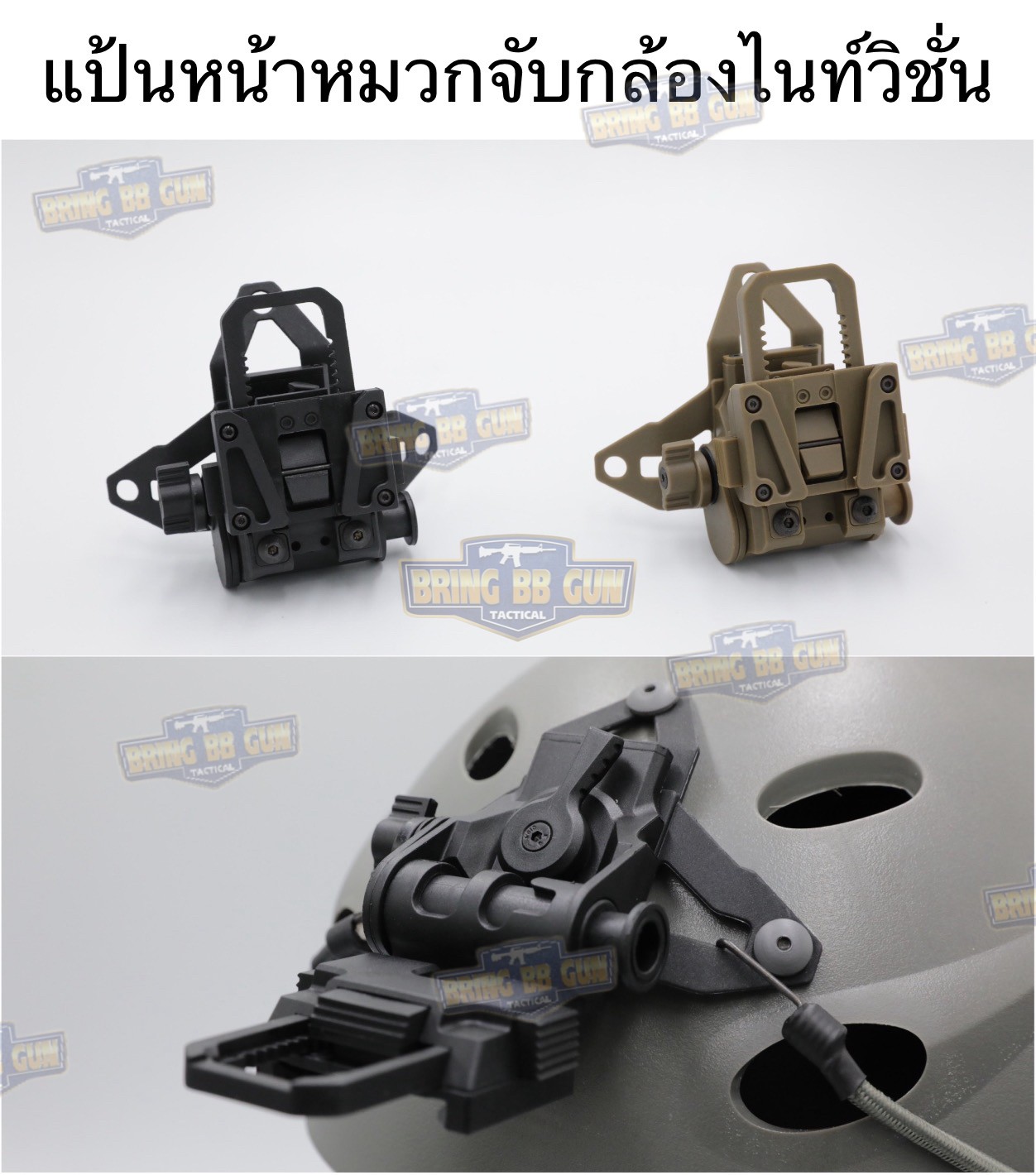 แป้นหน้าหมวกจับกล้องไนท์วิชั่น (Night Vision) รุ่น บอดี้พลาสติก (L4G69 NVG Mount) (FIXED NIGHT VISION GOGGLE MOUNT) (Night Vision Goggle Mount)