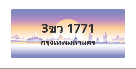 ทะเบียนสวย 1771 ขายทะเบียน 1771 3ขว 1771