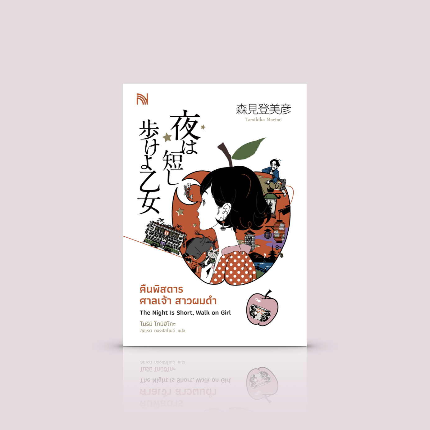 หนังสือ คืนพิสดาร ศาลเจ้า สาวผมดำ -นิยายแฟนตาซีญี่ปุ่นสุดคิวท์ สุดฮา - ภารกิจเฝ้าติดตามเธอ ผู้คนพิลึกพิลั่น เหตุการณ์พิลึกกึกกือ