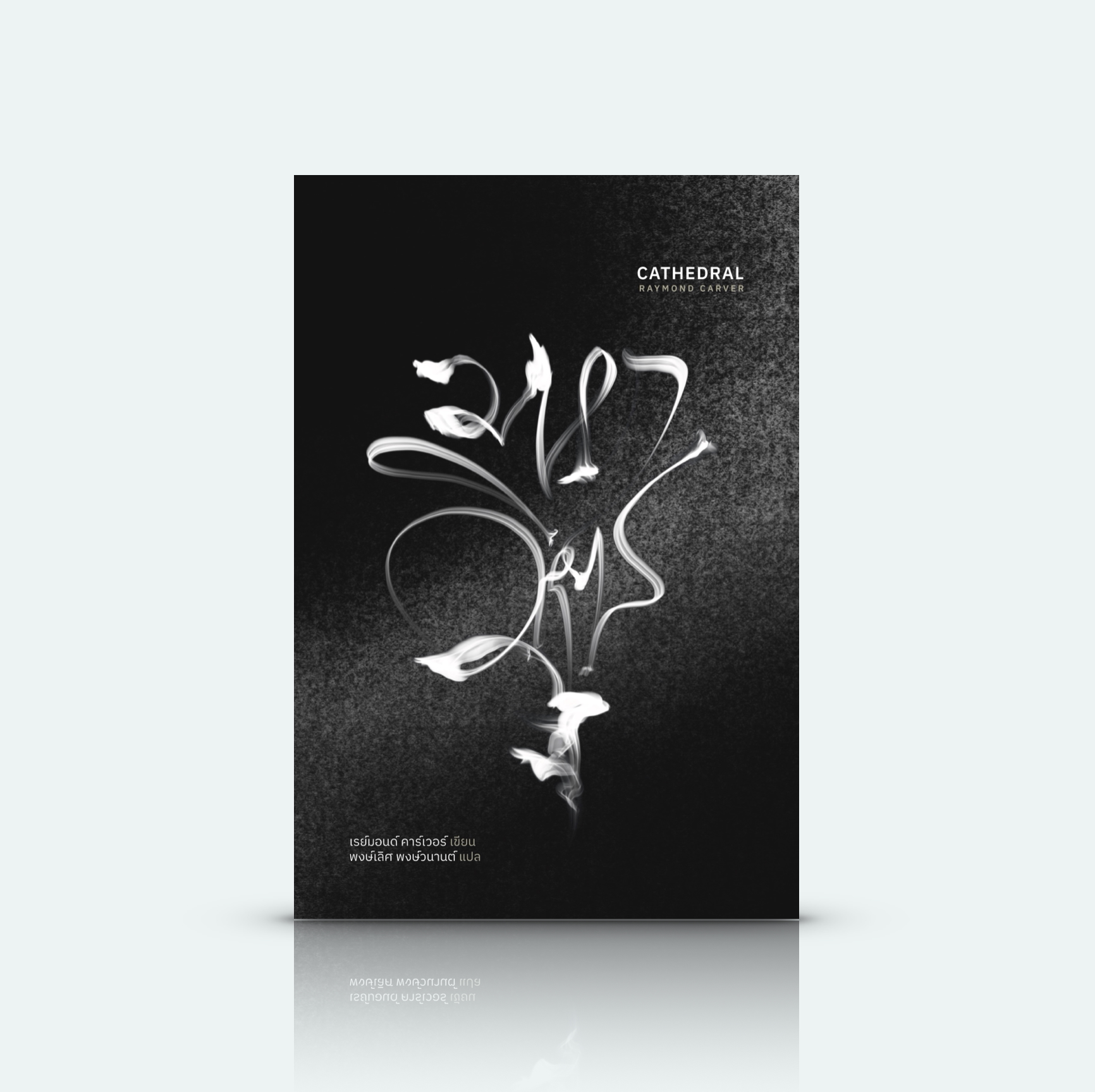 หนังสือ มหาวิหาร -รวมเรื่องสั้นอเมริกันชั้นครู ชีวิตที่ผุพัง ความหวังไม่เป็นดังใจหมาย ทางออกไร้หนทางไป โชคชะตาไร้อำนาจควบคุม