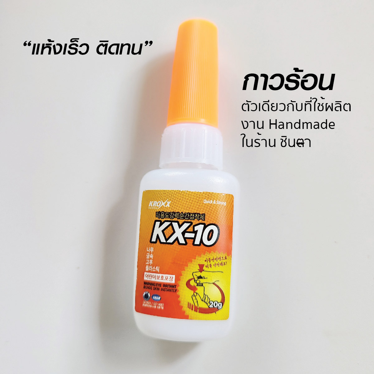 กาวร้อนติดโลหะ หนัง เชือก สร้อย KX10 ติดทน แห้งเร็ว ไม่เป็นฝ้า ตัวเดียวกับที่ร้านชินตาใช้ผลิตงาน Handmade มีราคาส่ง