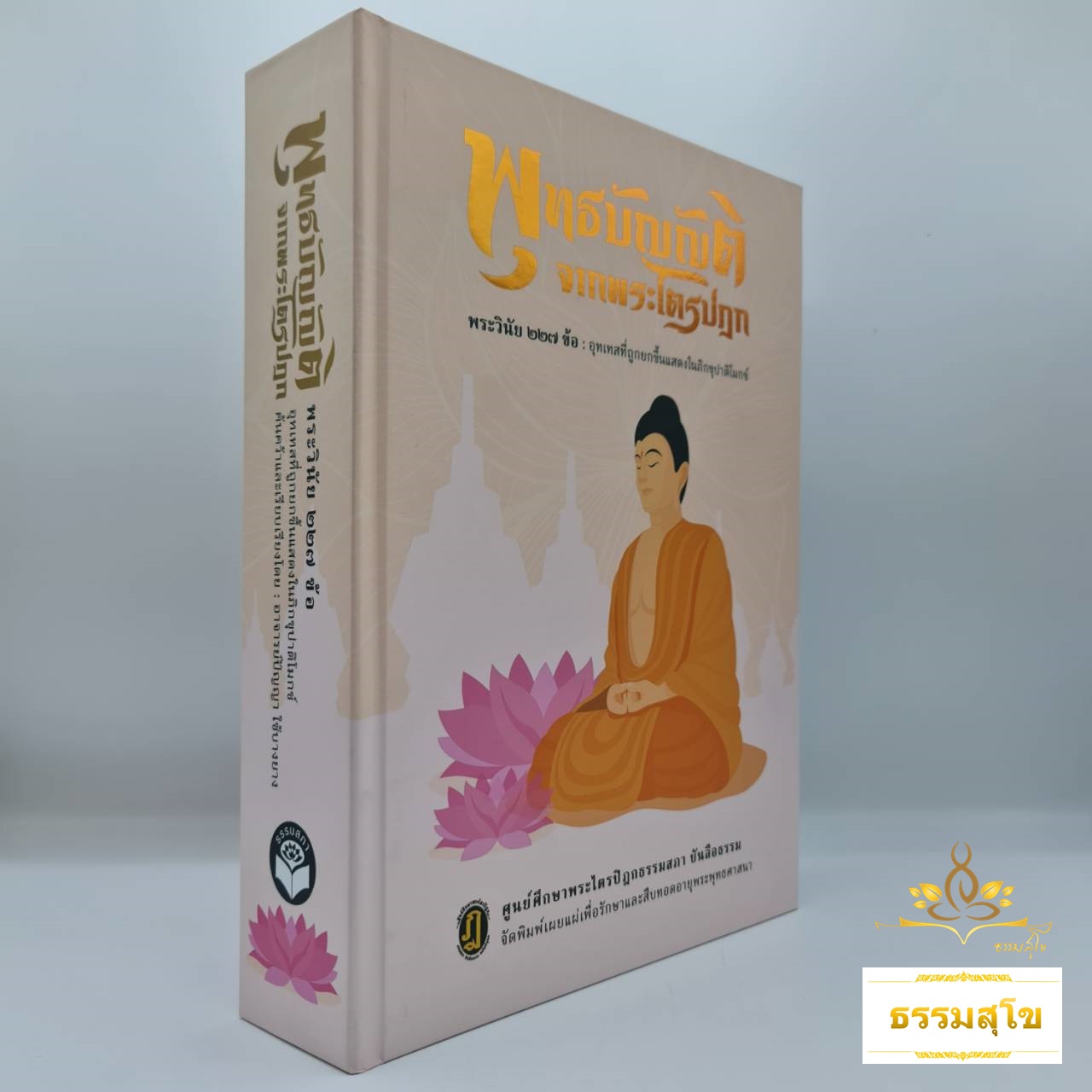 พุทธบัญญัติจากพระไตรปิฎก : พระวินัย ๒๒๗ ข้อ อุทเทสที่ถูกยกขึ้นแสดงในภิกขุปาติโมกข์