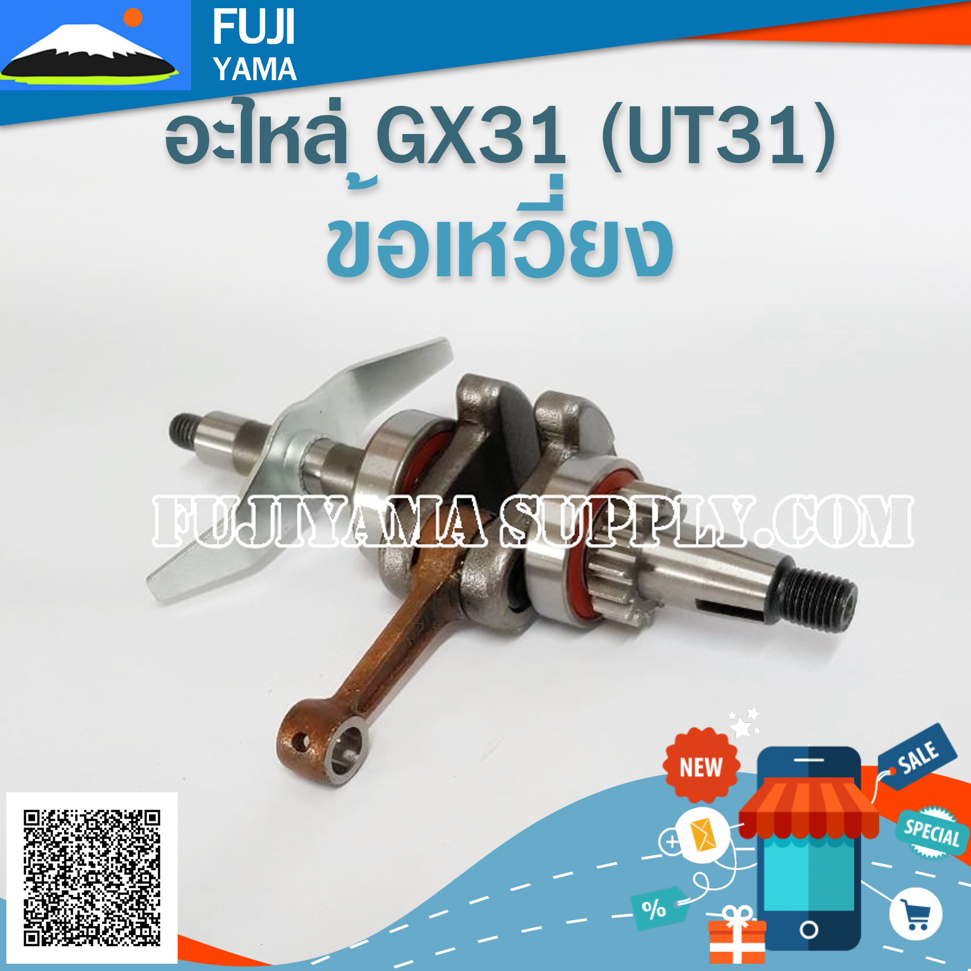 ข้อเหวี่ยง UT31 / GX31 ใช้กับเครื่องตัดหญ้า Honda รุ่น UT31/