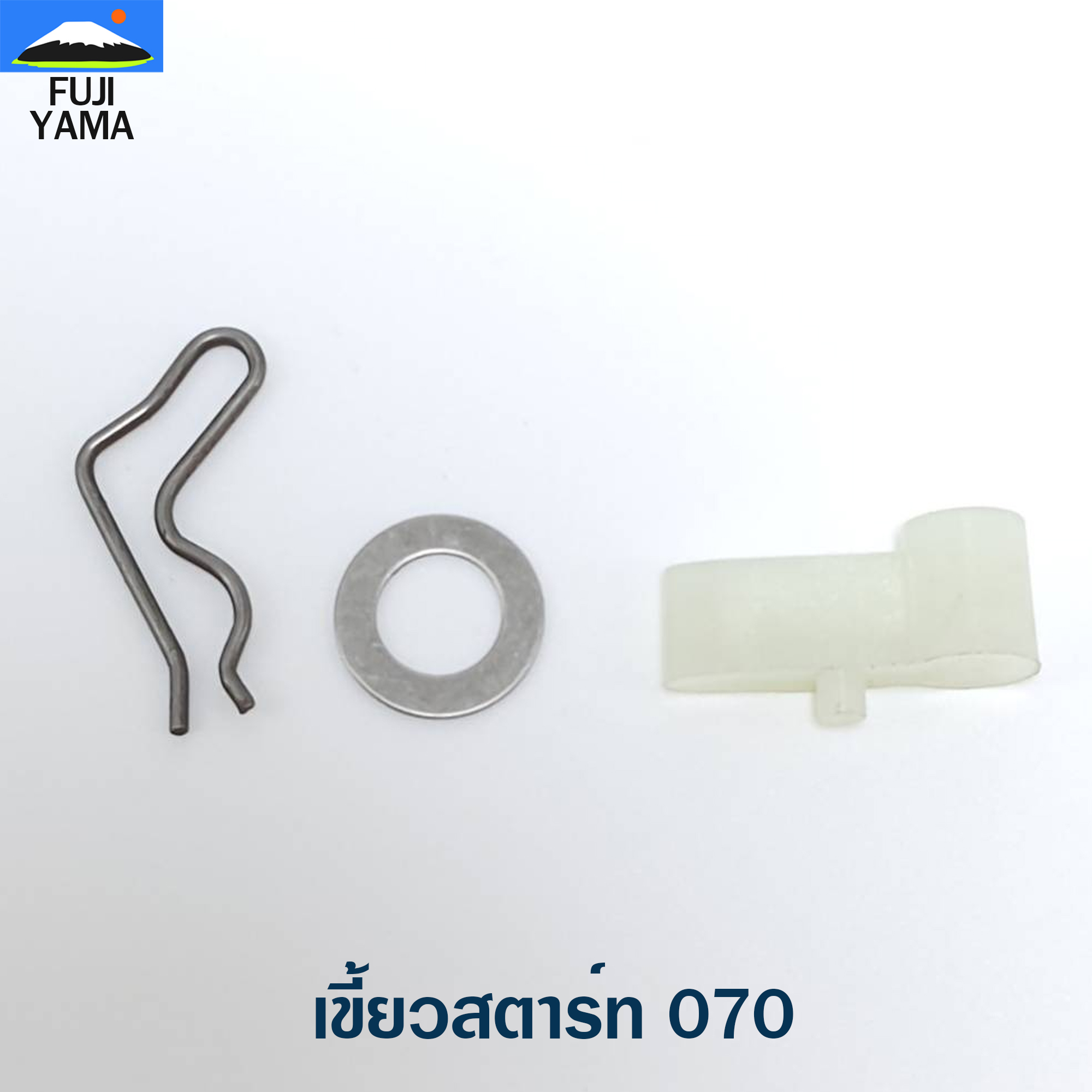 เขี้ยวสตาร์ท 070 ใช้กับฝาสตาร์ทเลื่อยยนต์ รุ่น 070