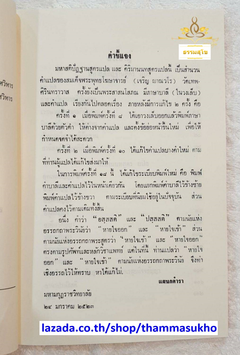 มหาสติปัฏฐานสูตร และ คิริมานนทสูตร หลักสูตรนักธรรม และธรรมศึกษาชั้นเอก