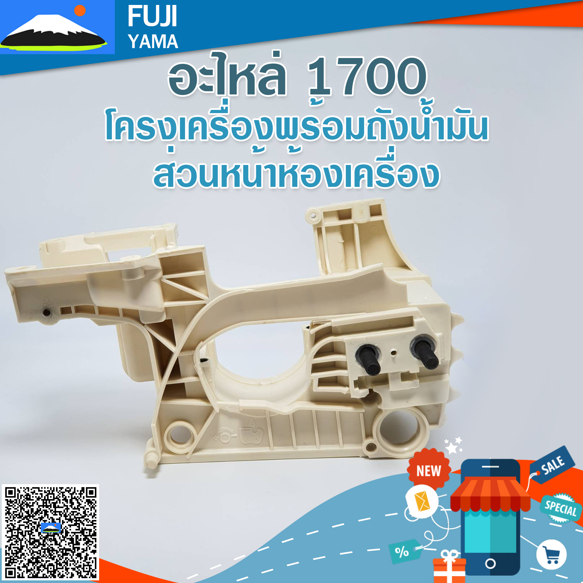 โครงเครื่อง 1700 ใช้กับเครื่องตัดไม้/เลื่อยยนต์ รุ่น 1700