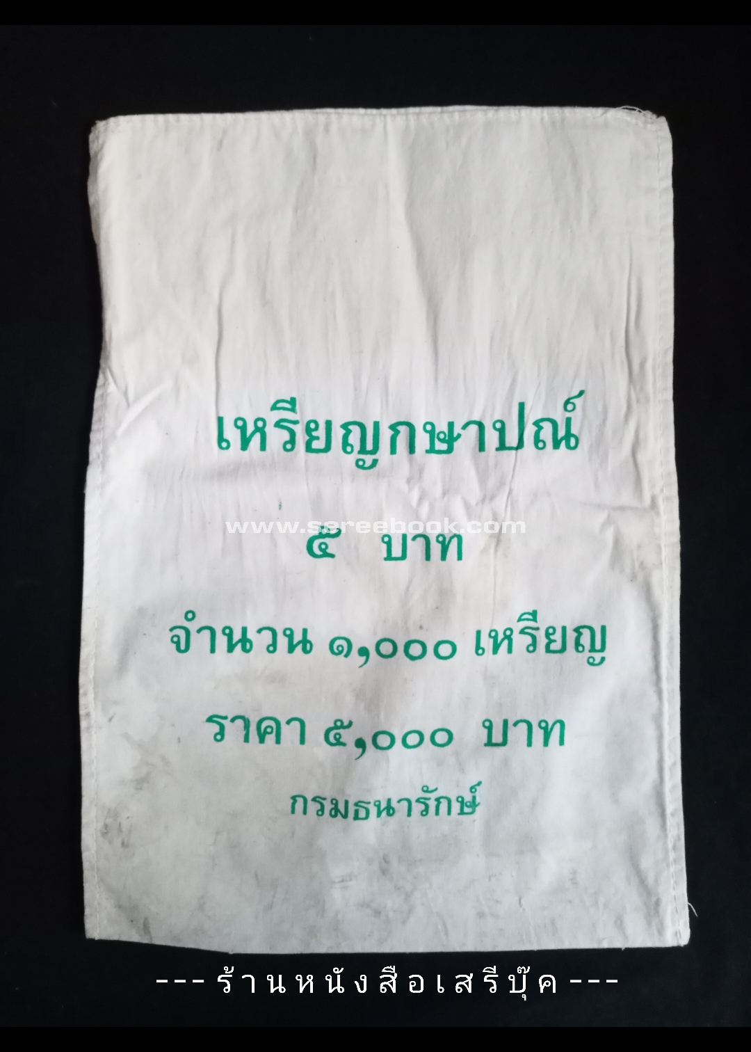 ⚫ ถุงใส่เหรียญกษาปณ์ กรมธนารักษ์ ชนิด 5 บาท 🔴 จำนวน 1,000 เหรียญ ( 10x14 นิ้ว )