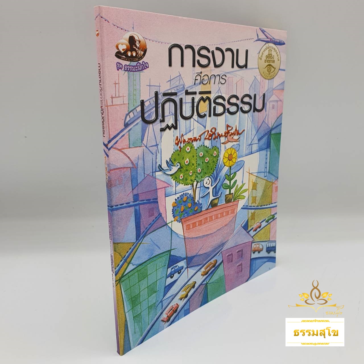 การงานคือการปฏิบัติธรรม : ธรรมบรรยาย ท่านพุทธทาสภิกขุ