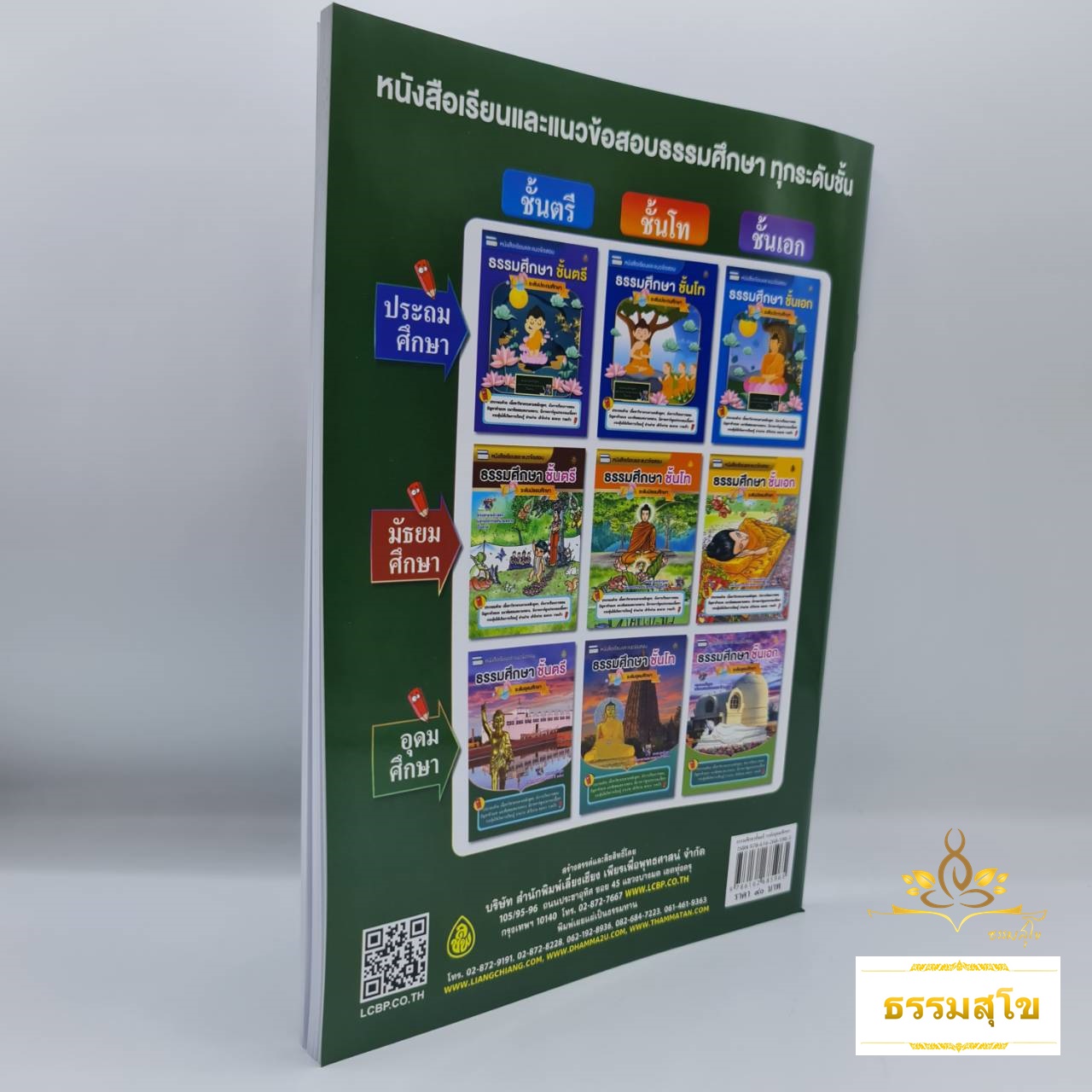 หนังสือเรียนและแนวข้อสอบ ธรรมศึกษาชั้นตรี ระดับอุดมศึกษา