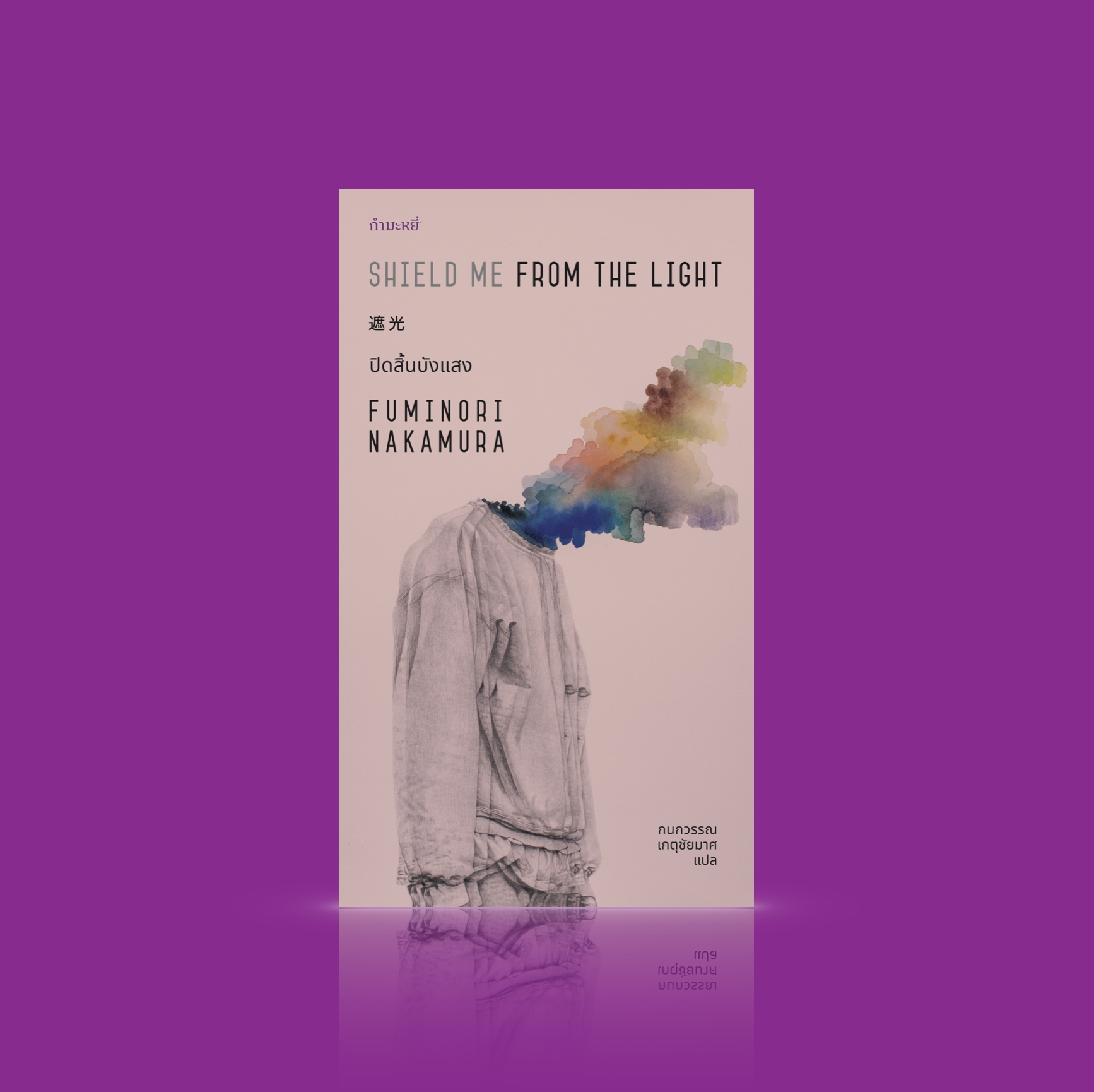 NEW หนังสือ ปิดสิ้นบังแสง -นวนิยายนัวร์ญี่ปุ่น ชายหนุ่มสูญเสียคนรัก แต่ไม่อาจหักใจยอมรับได้