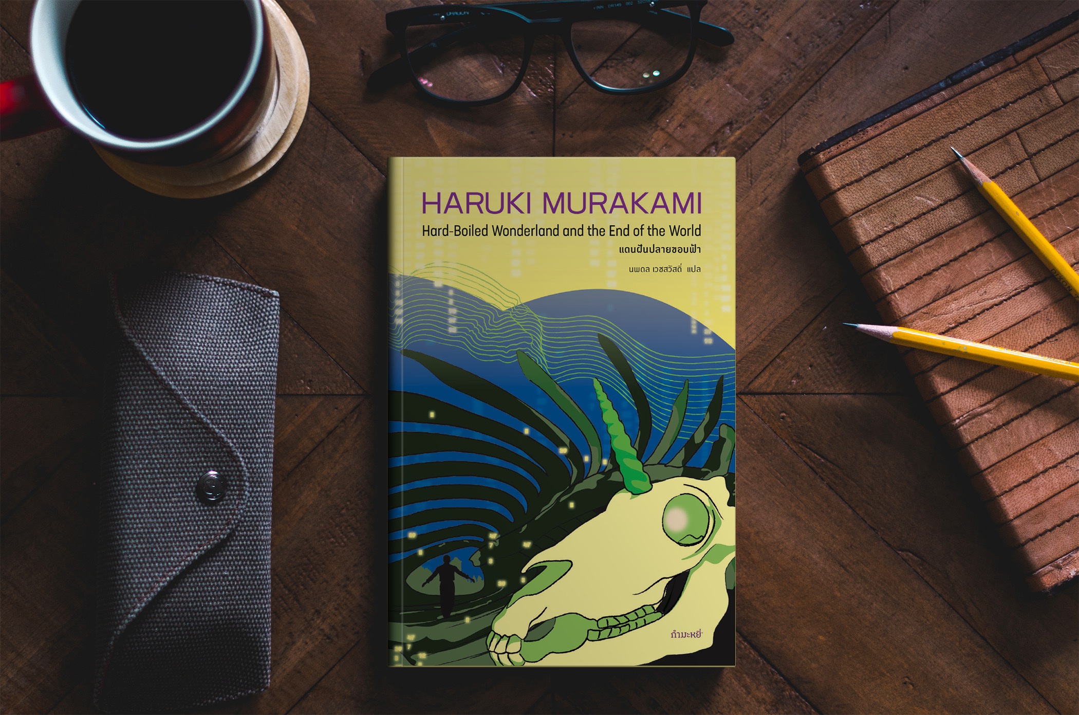 หนังสือ แดนฝันปลายขอบฟ้า -นวนิยายโดยฮารูกิ มูราคามิ ประหลาดล้ำ เหนือจริง ไซไฟ สืบสวน เมืองในกำแพงกั้น
