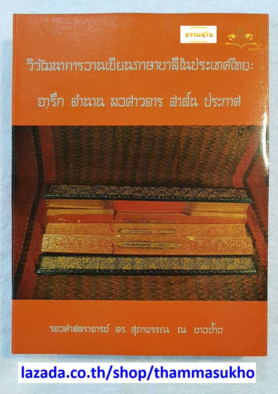 วิวัฒนาการงานเขียนภาษาบาลีในประเทศไทย