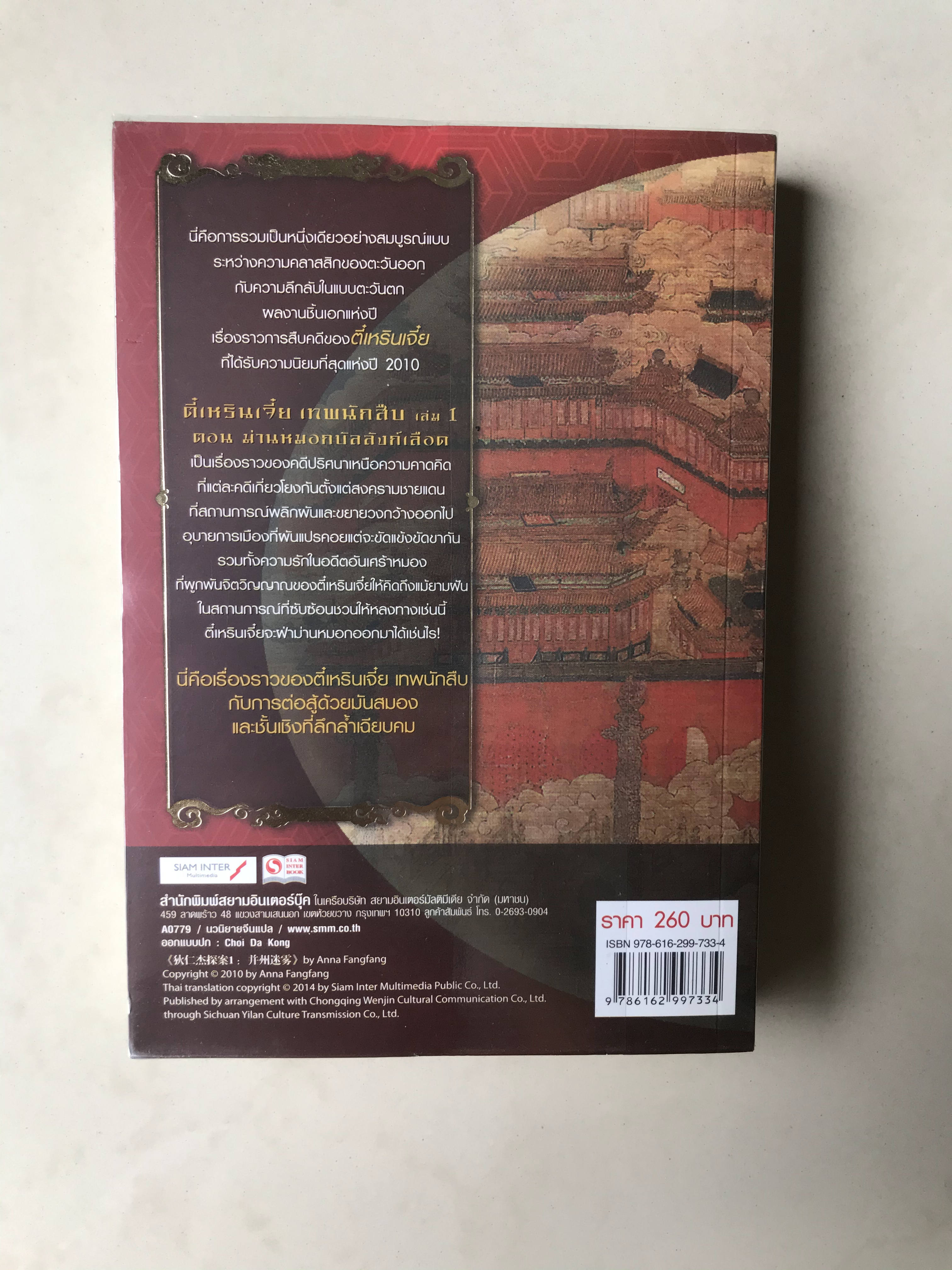 ตี๋เหรินเจี๋ย ตอน ม่านหมอกบังลังเลือด เล่ม 1