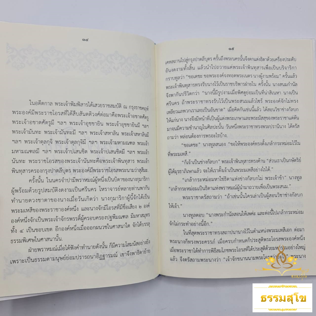 พระเจ้าอโศก (สุข พูลสุข)