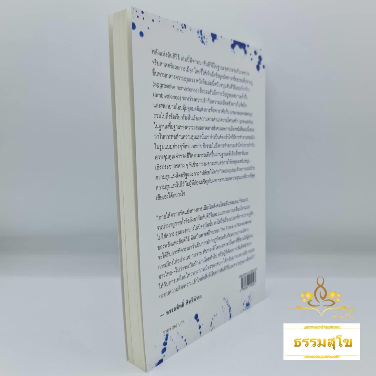 พลังแห่งสันติวิธี : The Force of Nonviolence