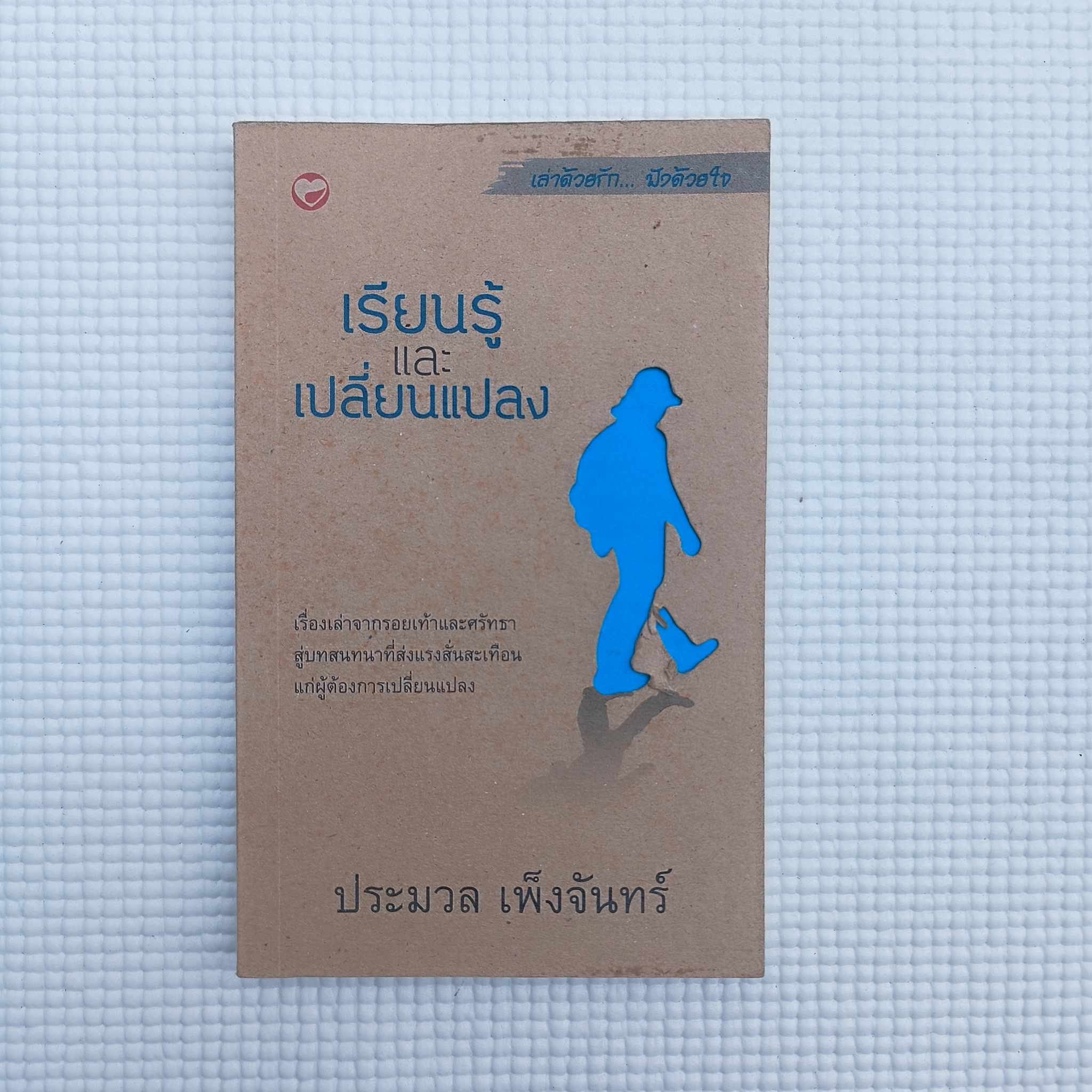 เรียนรู้และเปลี่ยนแปลง : ประมวล เพ็งจันทร์