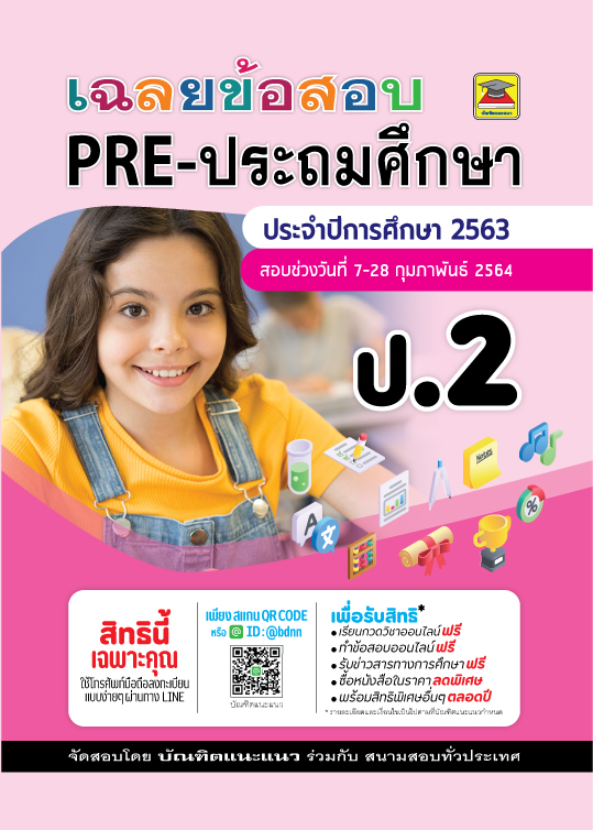 ข้อสอบพร้อมเฉลย PRE- ประถม ชั้น ป.2