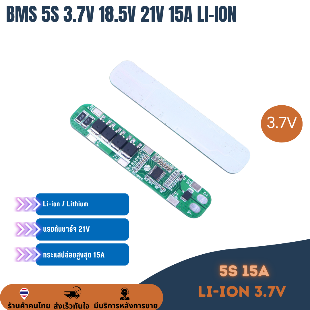 BMS 5S 3.7V 18.5V 21V 15A บอร์ดป้องกันแบตเตอรี่ Lithium Li-ion 18650 สำหรับงานแบตลำโพง