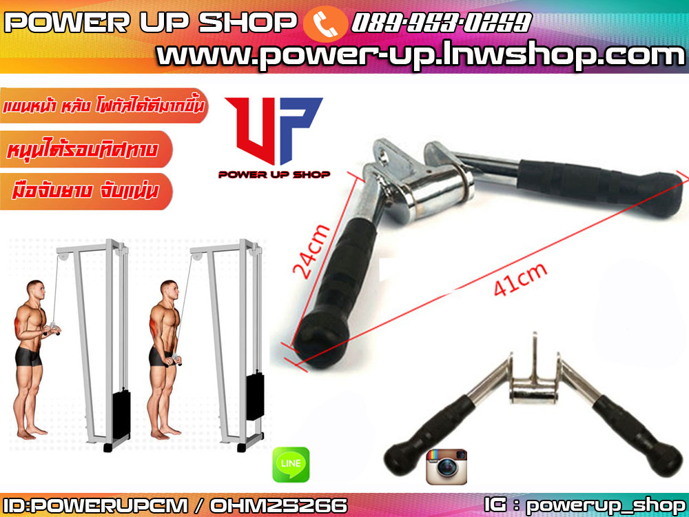 Tricep Pushdown V Bar อุปกรณ์ช่วยเล่นกล้ามเนื้อแขนหลัง-หน้าแขน (สำหรับเครื่องเคเบิ้ล และสายสลิง)
