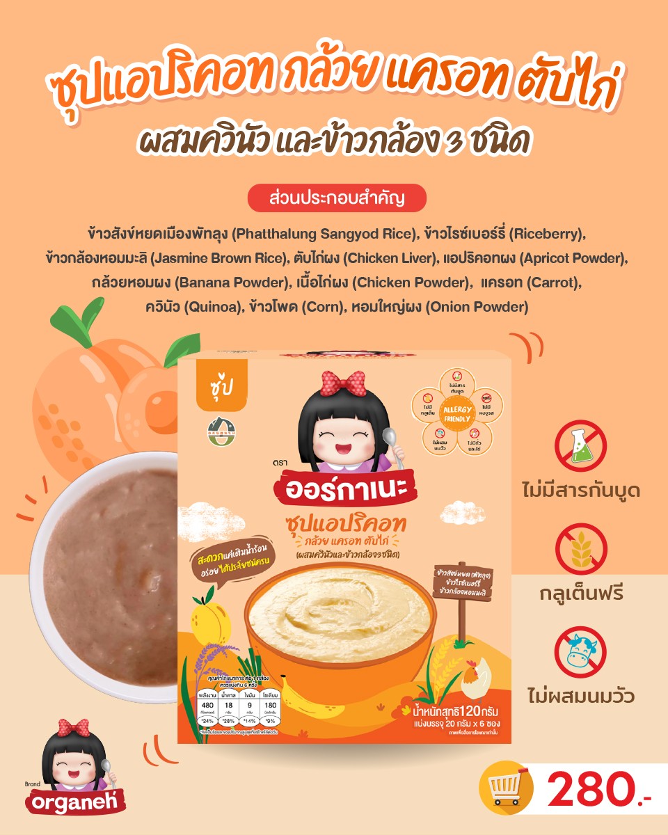 ซุปแอปริคอท กล้วย แครอท ตับไก่ ผสมควินัวและข้าวกล้อง 3 ชนิด