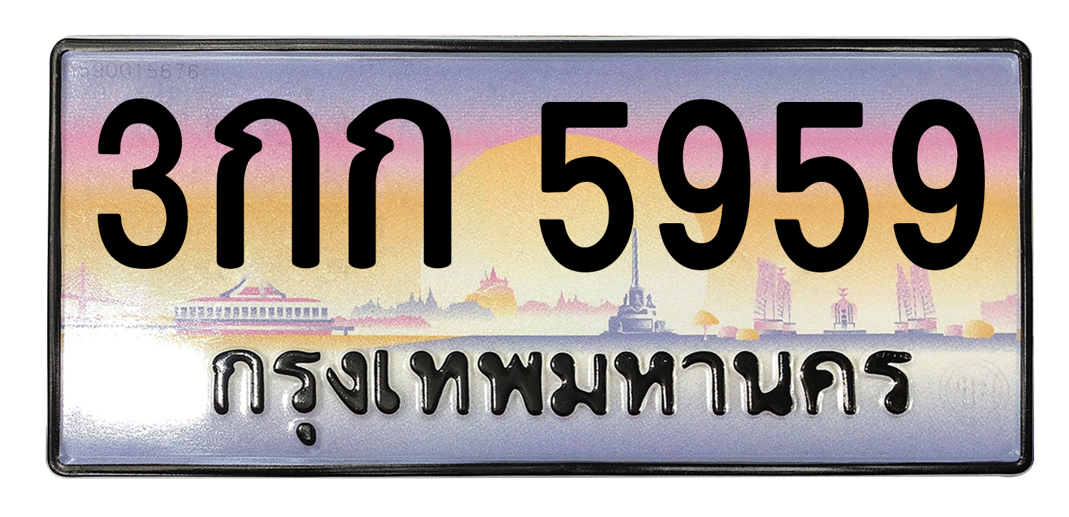 ทะเบียนสวย 5959 ขายทะเบียน 5959 3กก 5959