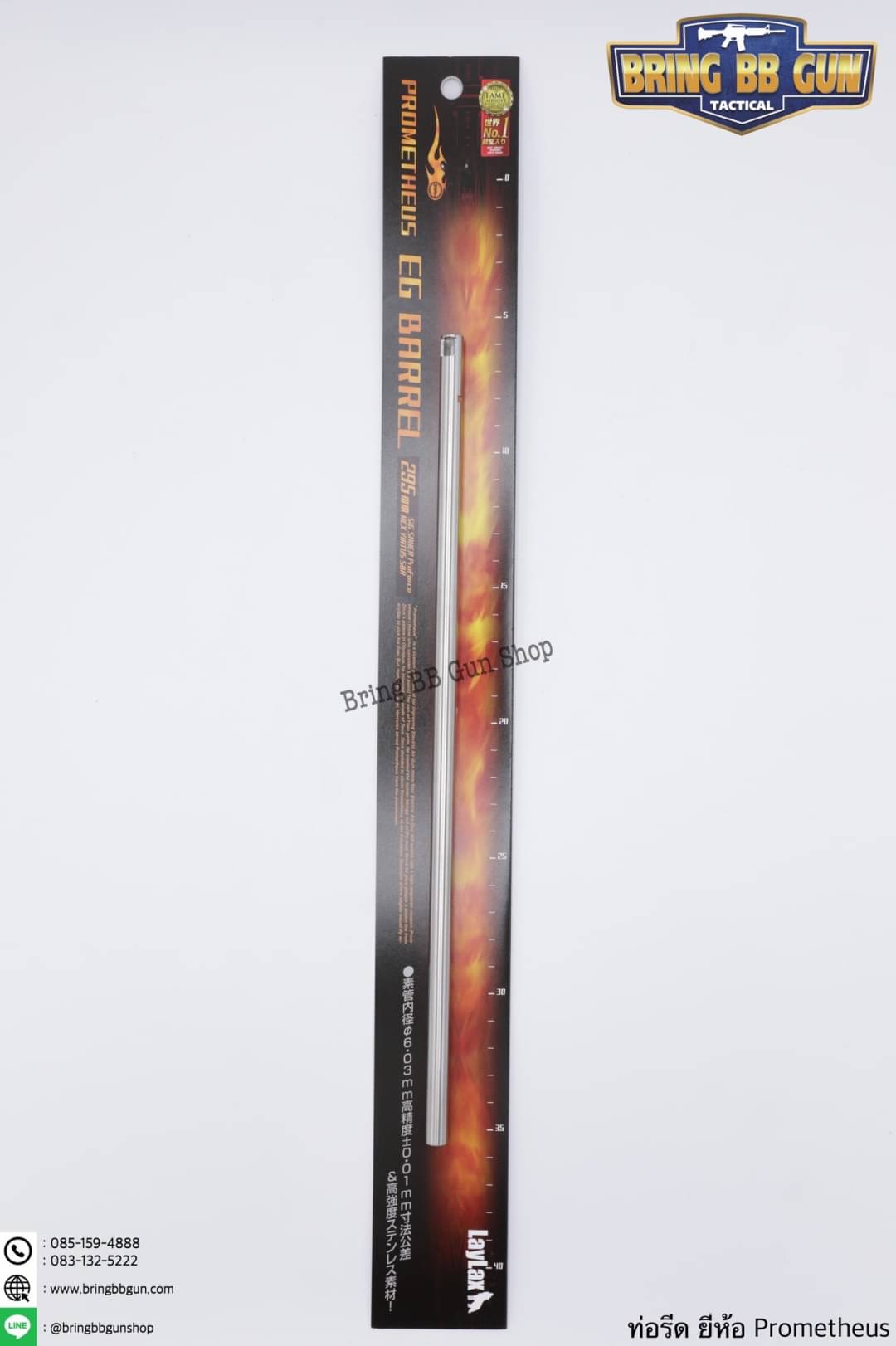 ท่อรีด (ท่อใน) ยี่ห้อ Prometheus ขนาด 6.03 mm. (สำหรับปืนยาวระบบไฟฟ้า)