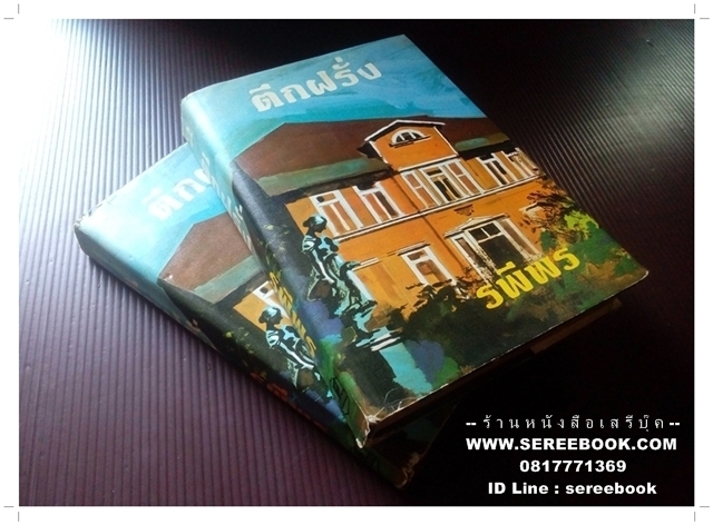 [ ❎ ---- Sold Out ---- ❎ ] [ จัดส่งแล้ว OB165408410TH - คุณจินตาภา ] ตึกฝรั่ง - รพีพร : สุวัฒน์ วรดิลก ศิลปินแห่งชาติ สาขาวรรณศิลป์ [ ปกแข็ง 2 เล่มจบ ] 🔴 ปีที่พิมพ์ 2522 🔘 สำนักพิมพ์รวมสาส์น 🔘