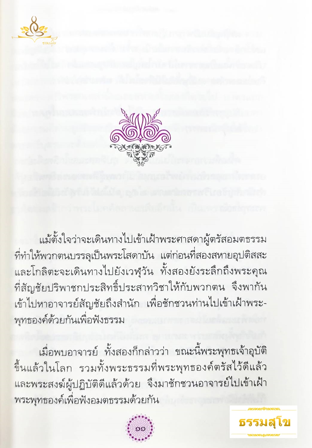 พระสารีบุตร : มหาสาวกผู้เป็นเลิศทางปัญญา