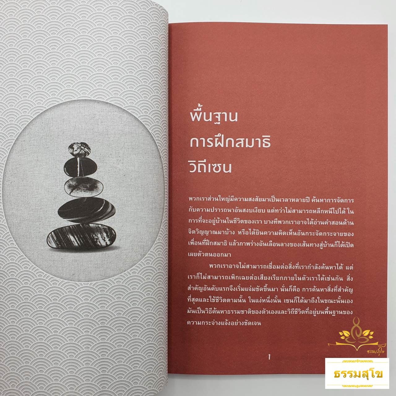 คู่มือฝึกสมาธิแบบเซน Zen Meditation for beginners