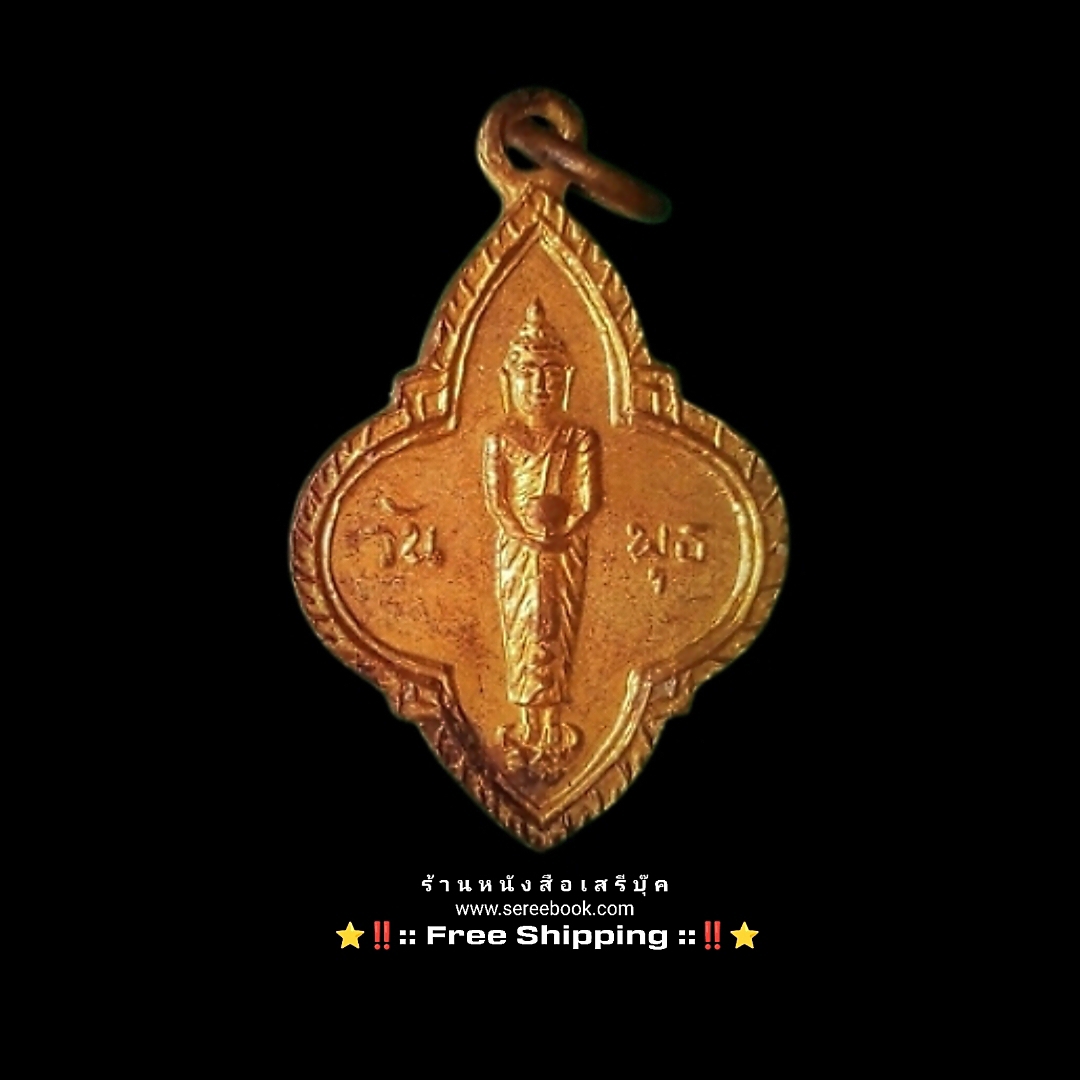 ⚫ เหรียญพระประจำวันพุธ พิธี ๒๕ พุทธศตวรรษ 🔴 ปี ๒๕๐๐ + ⭐ [ :: จัดส่งฟรี :: EMS :: ] ⭐ ✓