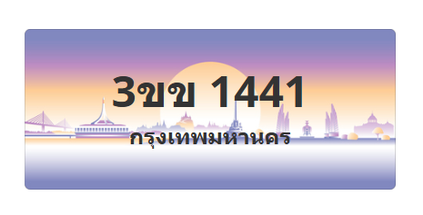 ทะเบียนสวย 1441 ขายทะเบียน 1441 3ขข1441
