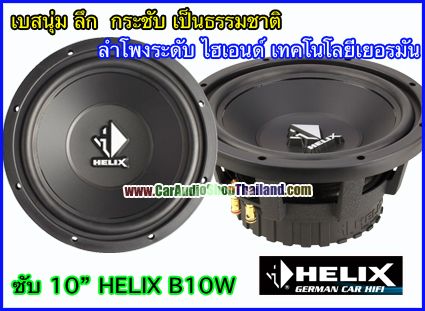 ลำโพงซับ 10 นิ้ว คุณภาพสูง HELIX B10W เสียงดีมาก
