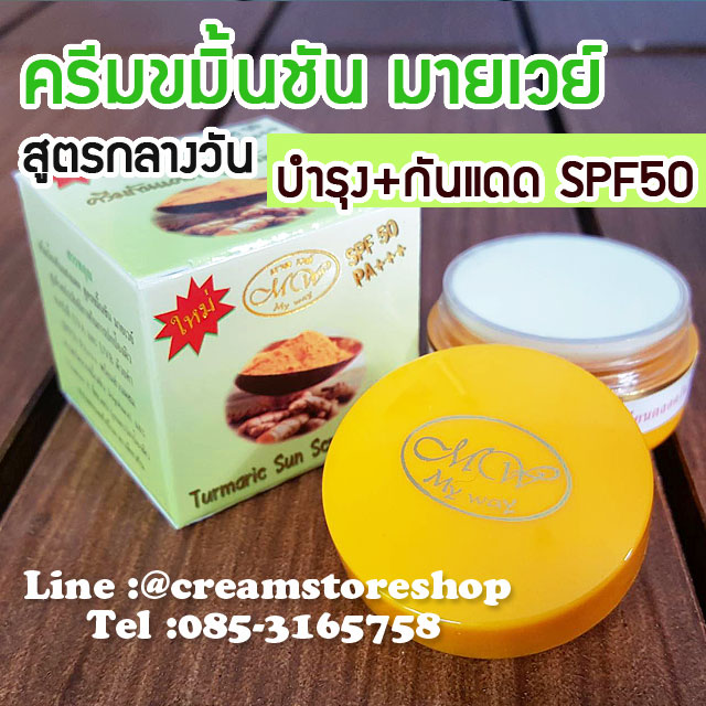 ครีมมายเวย์ กันแดดขมิ้นชัน เดย์ครีม กล่องสีเขียว Turmaric Sun Screen SPF50 PA++ BY MY WAY
