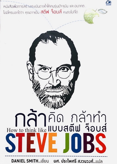 กล้าคิด กล้าทำแบบสตีฟ จ็อบส์