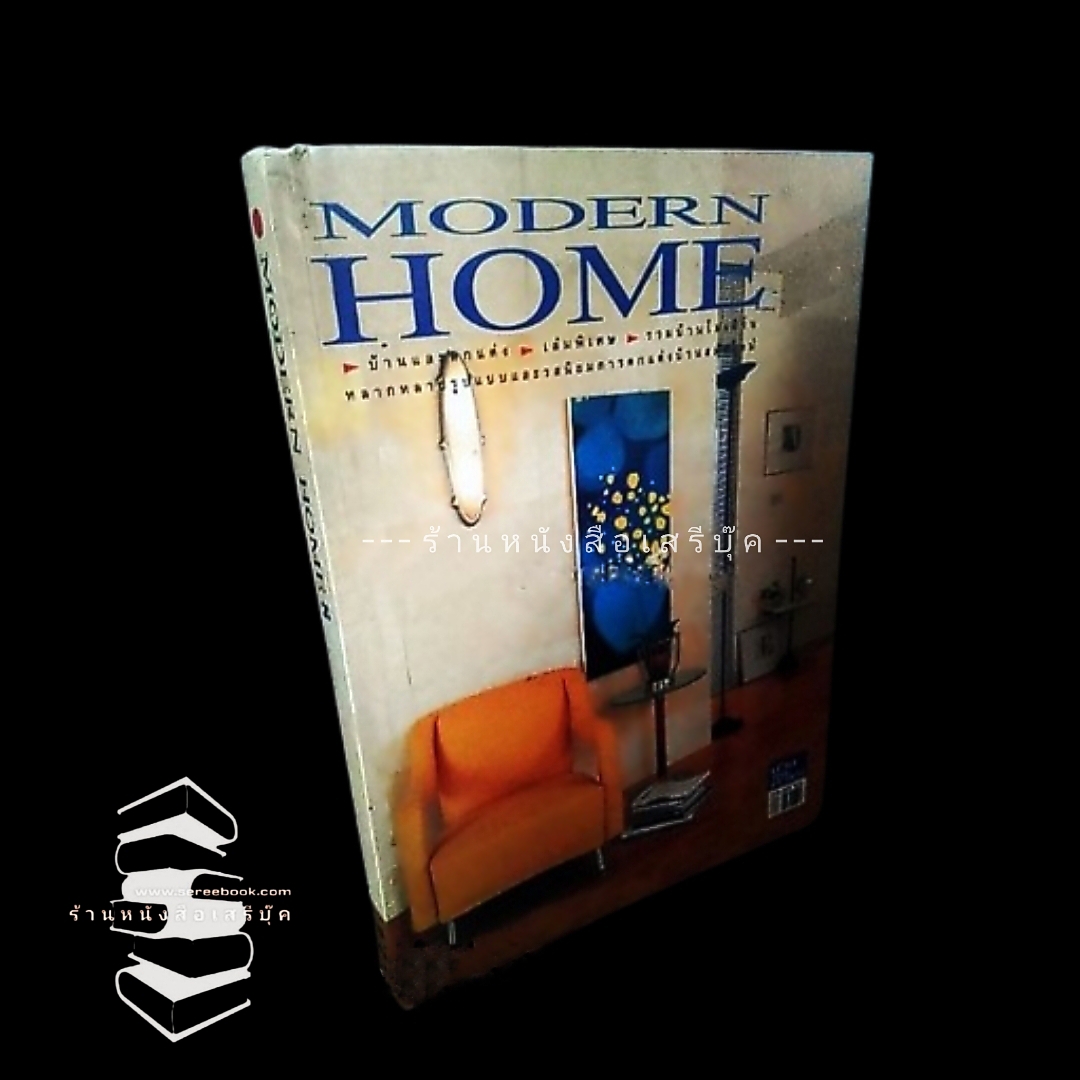 ⚫ MODERN HOME 8 : บ้านและตกแต่ง เล่มพิเศษ : รวมบ้านโมเดิร์น 🔴 ปีที่พิมพ์ 2539 + ⭐ [ :: จัดส่งฟรี :: ] ⭐ ✓