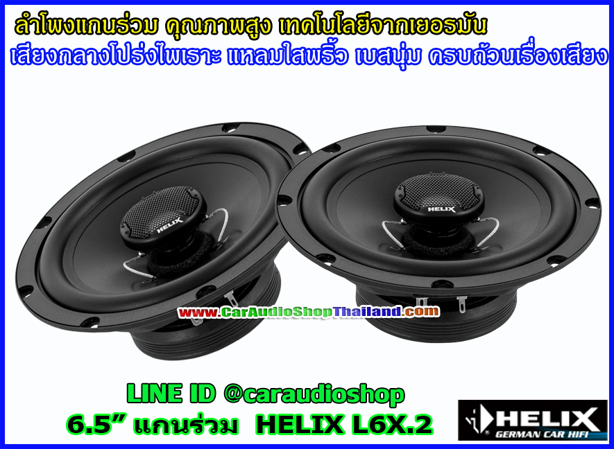 ลำโพงแกนร่วม 6.5 นิ้ว HELIX L6X.2